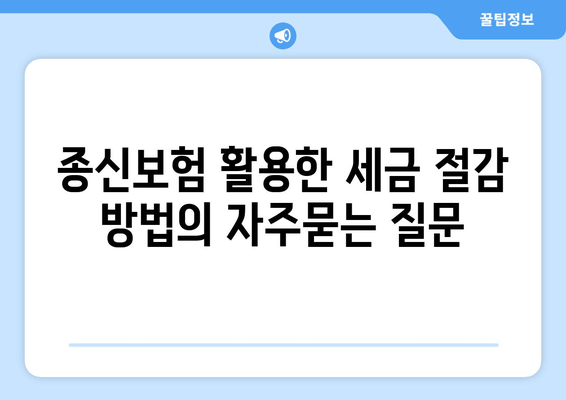 종신보험 활용한 세금 절감 방법