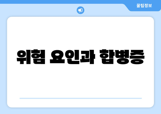 위험 요인과 합병증