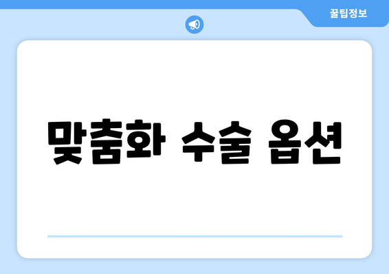 맞춤화 수술 옵션