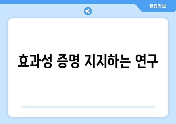 효과성 증명 지지하는 연구