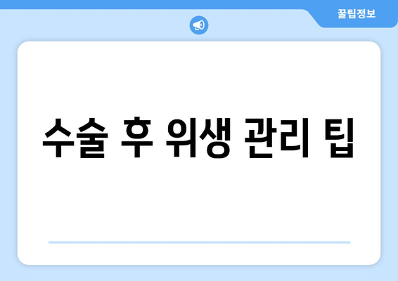 수술 후 위생 관리 팁