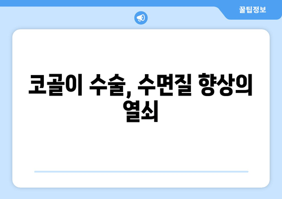 코골이 수술, 수면질 향상의 열쇠