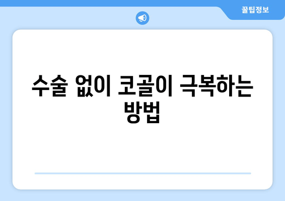 수술 없이 코골이 극복하는 방법