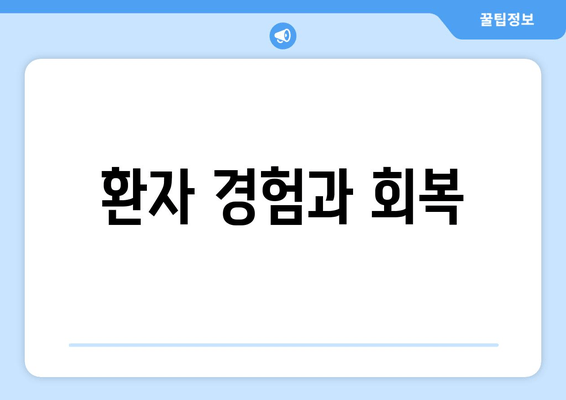 환자 경험과 회복