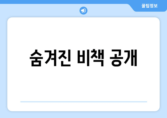 숨겨진 비책 공개