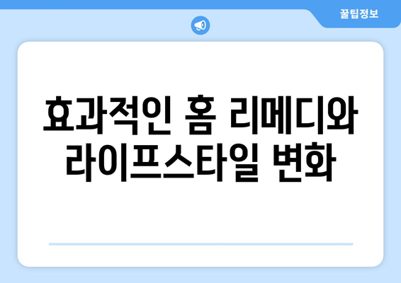 효과적인 홈 리메디와 라이프스타일 변화