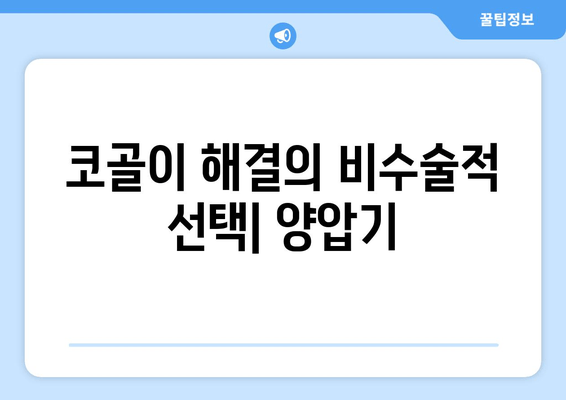 코골이 해결의 비수술적 선택| 양압기