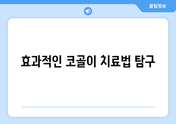 효과적인 코골이 치료법 탐구