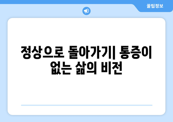정상으로 돌아가기| 통증이 없는 삶의 비전