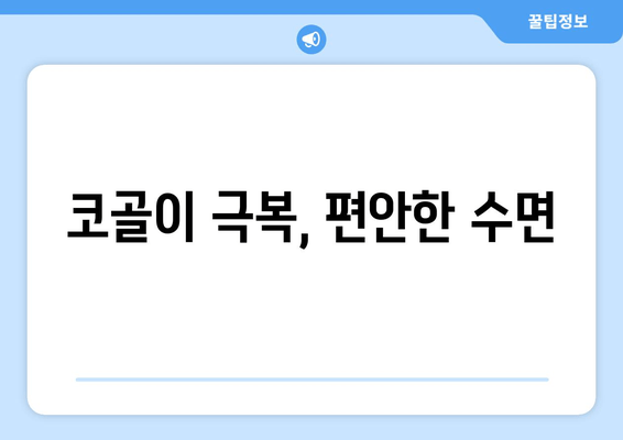 코골이 극복, 편안한 수면