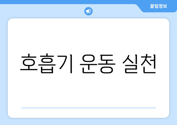 호흡기 운동 실천