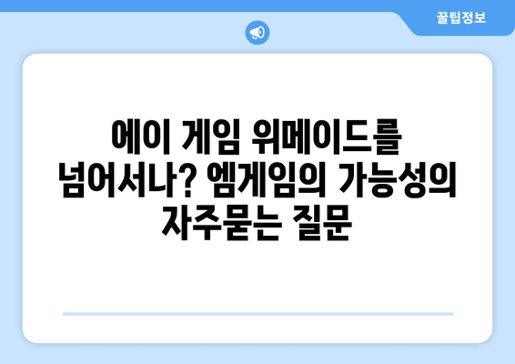 에이 게임 위메이드를 넘어서나? 엠게임의 가능성