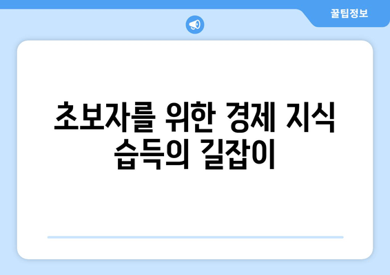 초보자를 위한 경제 지식 습득의 길잡이