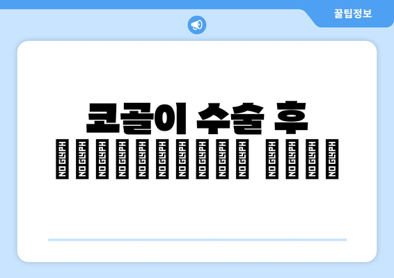 코골이 수술 후 правильный уход