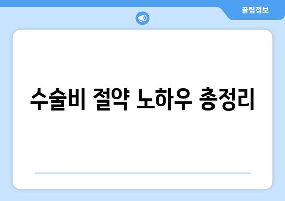 수술비 절약 노하우 총정리