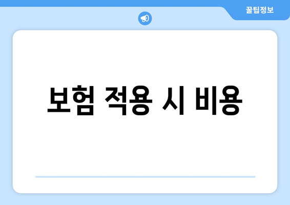 보험 적용 시 비용