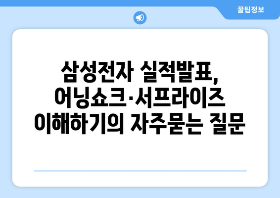 삼성전자 실적발표, 어닝쇼크·서프라이즈 이해하기