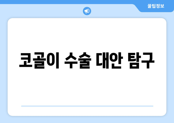 코골이 수술 대안 탐구