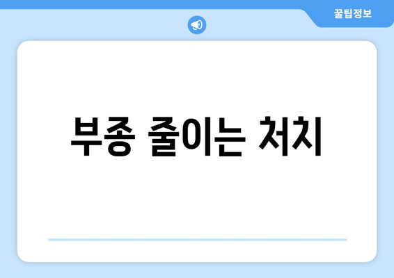 부종 줄이는 처치