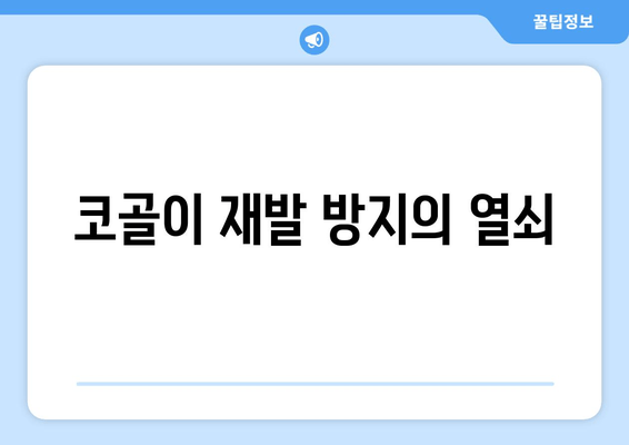 코골이 재발 방지의 열쇠