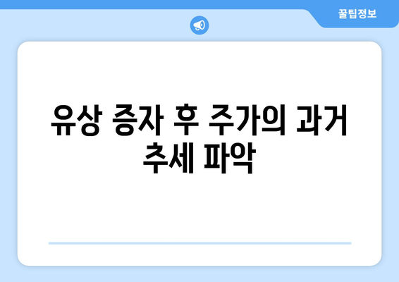 유상 증자 후 주가의 과거 추세 파악