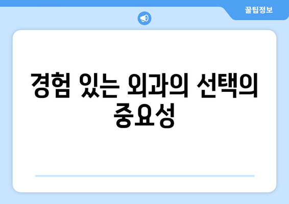 경험 있는 외과의 선택의 중요성