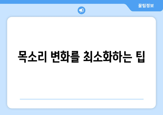 목소리 변화를 최소화하는 팁