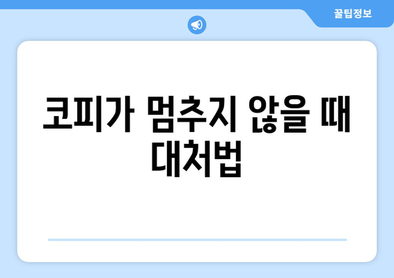코피가 멈추지 않을 때 대처법
