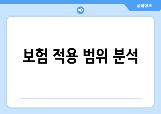 보험 적용 범위 분석