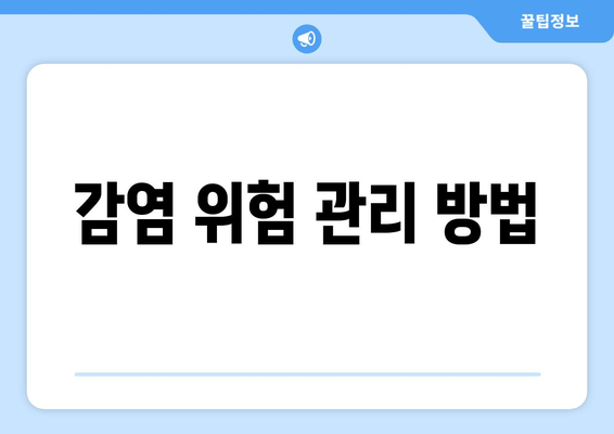 감염 위험 관리 방법