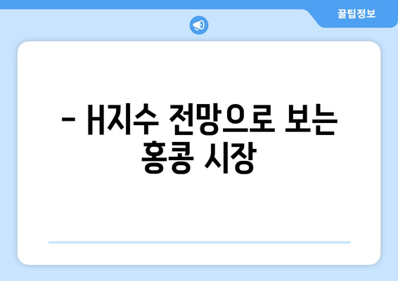 - H지수 전망으로 보는 홍콩 시장