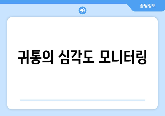 귀통의 심각도 모니터링