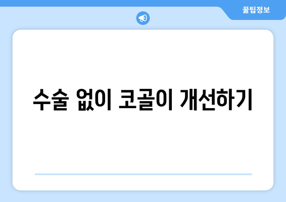 수술 없이 코골이 개선하기