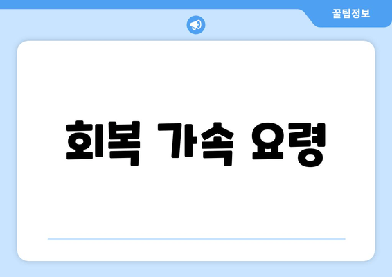 회복 가속 요령