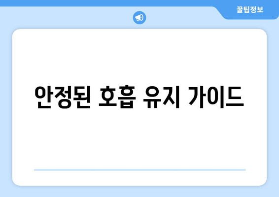 안정된 호흡 유지 가이드