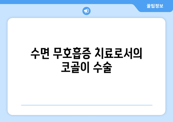 수면 무호흡증 치료로서의 코골이 수술