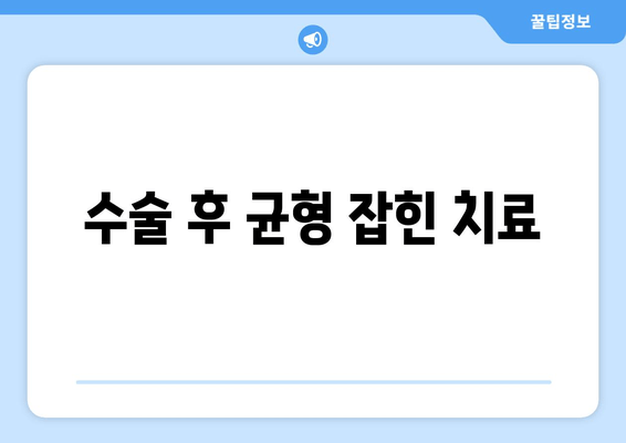 수술 후 균형 잡힌 치료