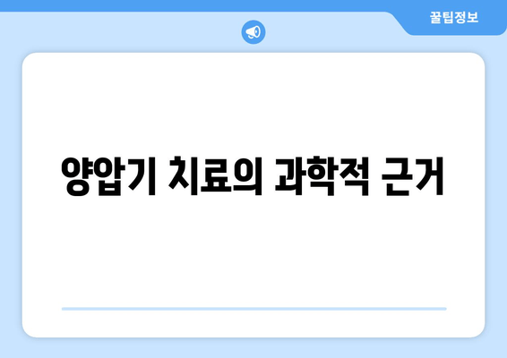 양압기 치료의 과학적 근거