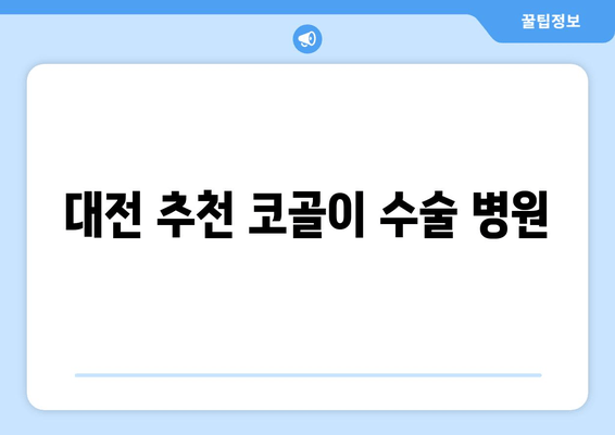 대전 추천 코골이 수술 병원