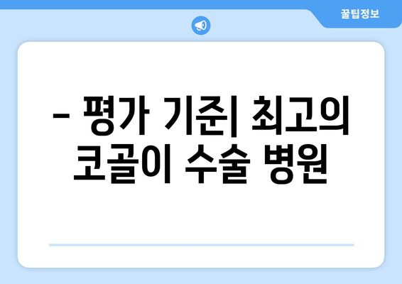 - 평가 기준| 최고의 코골이 수술 병원