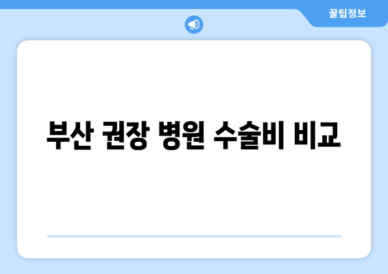 부산 권장 병원 수술비 비교