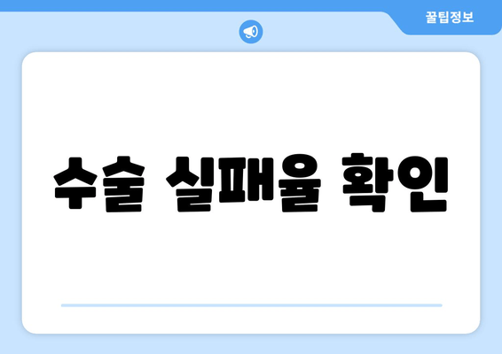 수술 실패율 확인