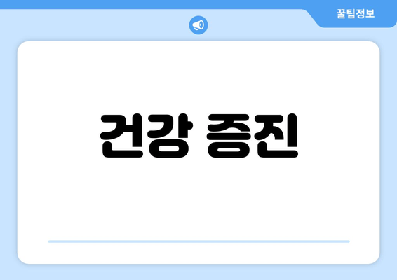 건강 증진