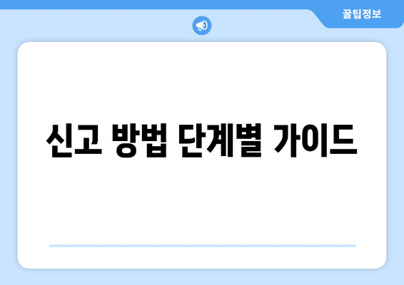 신고 방법 단계별 가이드