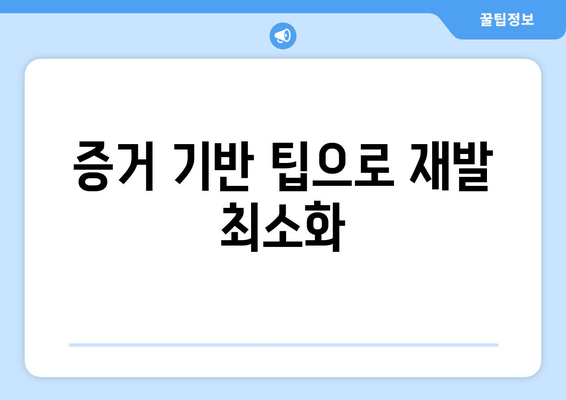 증거 기반 팁으로 재발 최소화