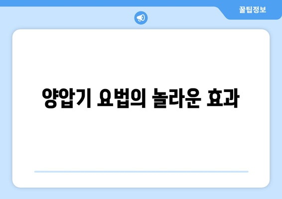 양압기 요법의 놀라운 효과