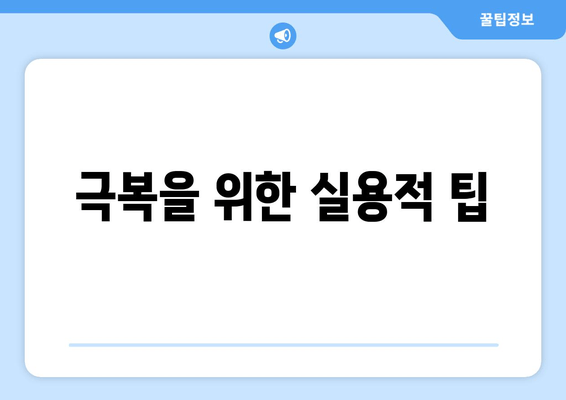 극복을 위한 실용적 팁