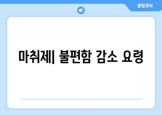 마취제| 불편함 감소 요령