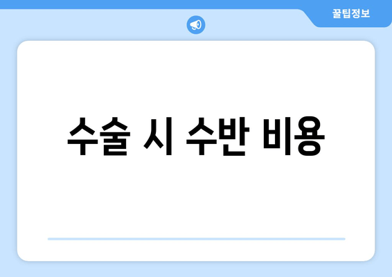 수술 시 수반 비용