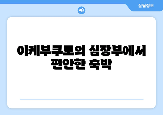 이케부쿠로의 심장부에서 편안한 숙박